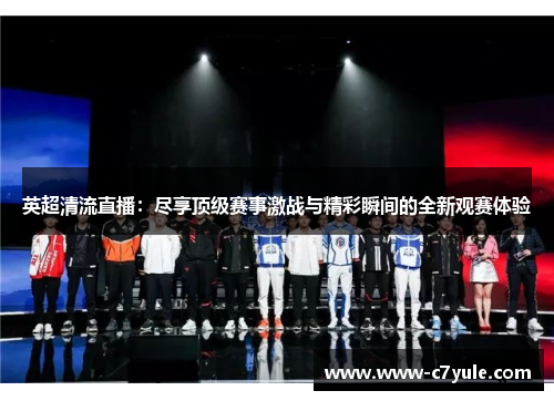 英超清流直播：尽享顶级赛事激战与精彩瞬间的全新观赛体验