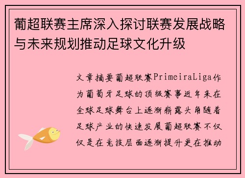 葡超联赛主席深入探讨联赛发展战略与未来规划推动足球文化升级