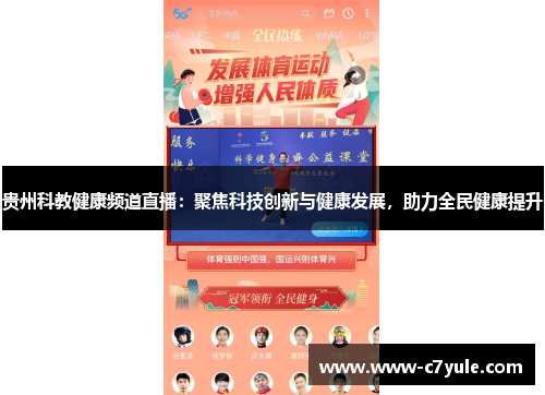 贵州科教健康频道直播：聚焦科技创新与健康发展，助力全民健康提升