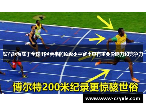 钻石联赛属于全球田径赛事的顶级水平赛季具有重要影响力和竞争力