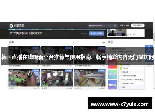 韩国直播在线观看平台推荐与使用指南，畅享精彩内容无门槛访问