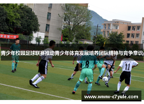 青少年校园足球联赛推动青少年体育发展培养团队精神与竞争意识