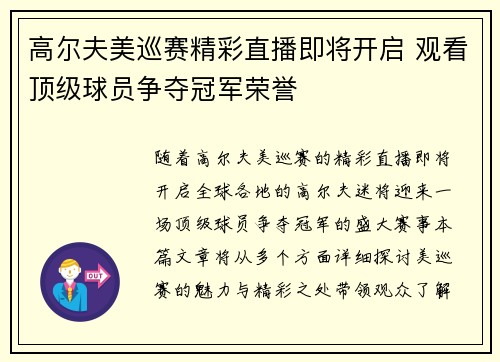 高尔夫美巡赛精彩直播即将开启 观看顶级球员争夺冠军荣誉