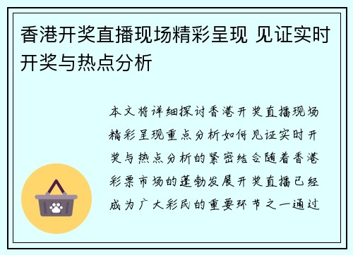 香港开奖直播现场精彩呈现 见证实时开奖与热点分析