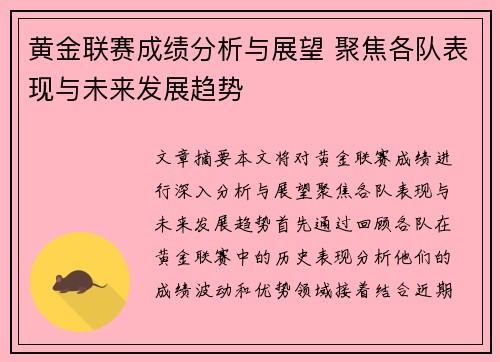 黄金联赛成绩分析与展望 聚焦各队表现与未来发展趋势