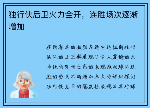 独行侠后卫火力全开，连胜场次逐渐增加