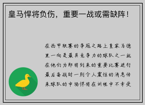 皇马悍将负伤，重要一战或需缺阵！