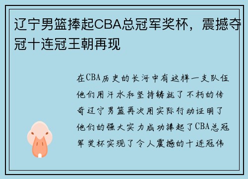 辽宁男篮捧起CBA总冠军奖杯，震撼夺冠十连冠王朝再现