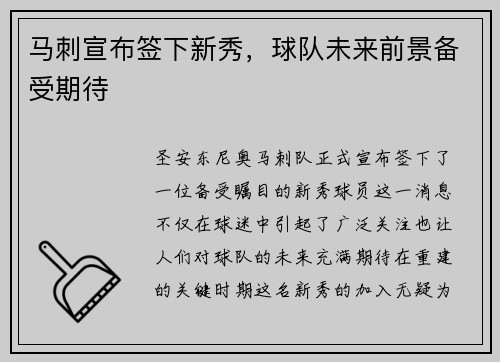 马刺宣布签下新秀，球队未来前景备受期待