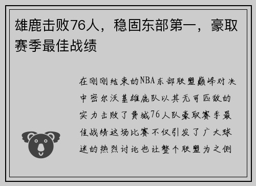 雄鹿击败76人，稳固东部第一，豪取赛季最佳战绩