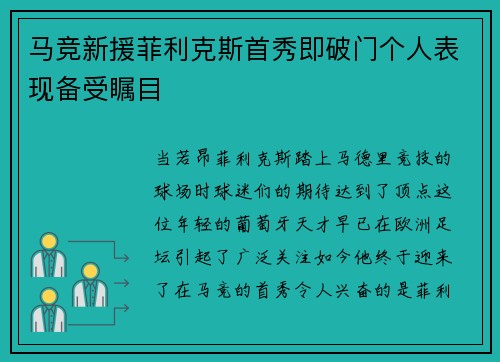 马竞新援菲利克斯首秀即破门个人表现备受瞩目