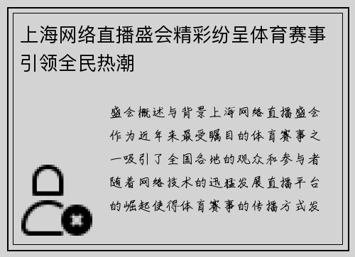 上海网络直播盛会精彩纷呈体育赛事引领全民热潮