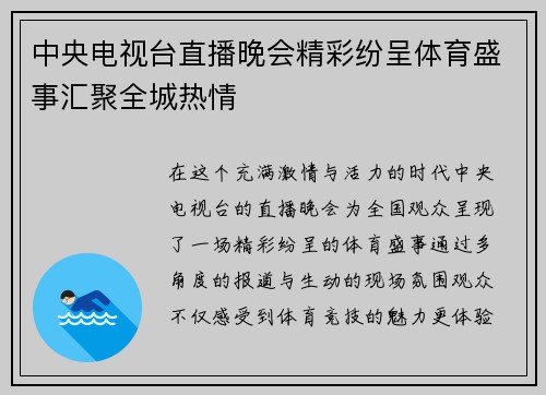 中央电视台直播晚会精彩纷呈体育盛事汇聚全城热情