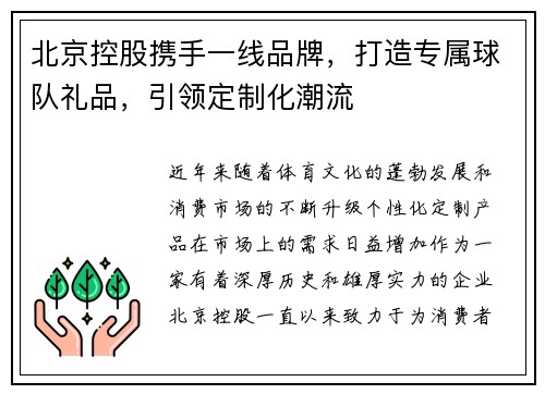 北京控股携手一线品牌，打造专属球队礼品，引领定制化潮流