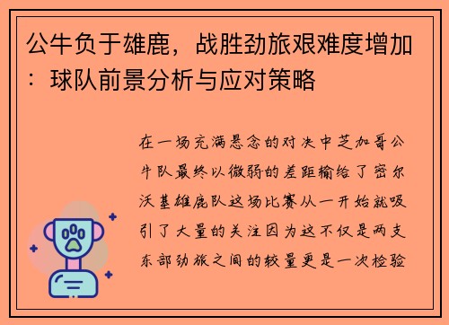 公牛负于雄鹿，战胜劲旅艰难度增加：球队前景分析与应对策略