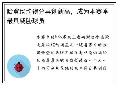哈登场均得分再创新高，成为本赛季最具威胁球员
