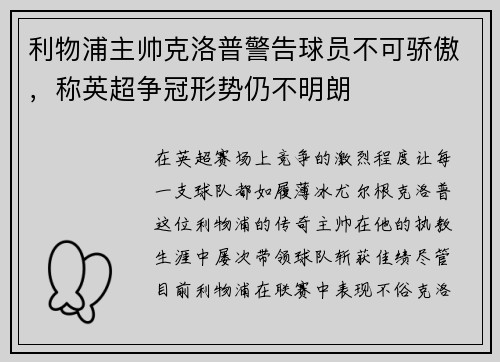 利物浦主帅克洛普警告球员不可骄傲，称英超争冠形势仍不明朗