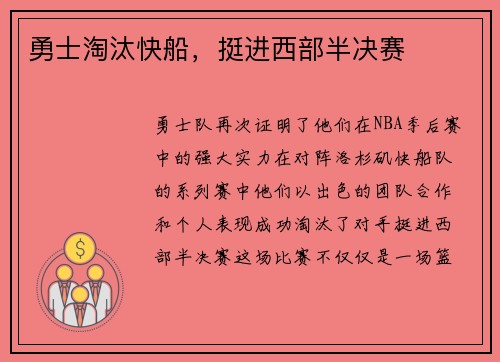 勇士淘汰快船，挺进西部半决赛