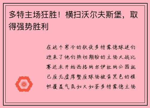 多特主场狂胜！横扫沃尔夫斯堡，取得强势胜利