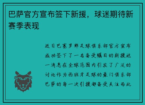 巴萨官方宣布签下新援，球迷期待新赛季表现