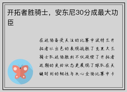 开拓者胜骑士，安东尼30分成最大功臣