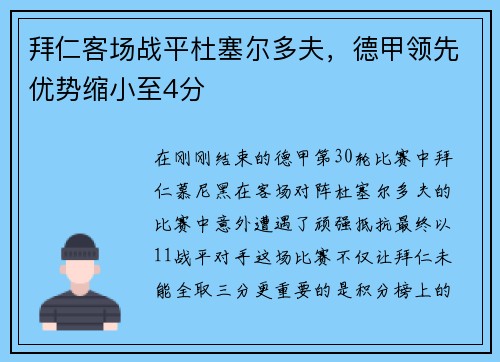 拜仁客场战平杜塞尔多夫，德甲领先优势缩小至4分