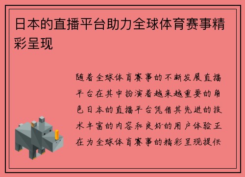 日本的直播平台助力全球体育赛事精彩呈现