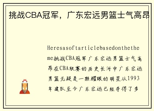 挑战CBA冠军，广东宏远男篮士气高昂