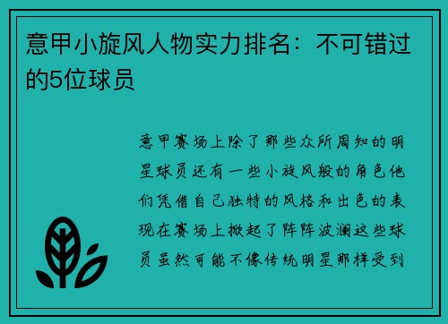 意甲小旋风人物实力排名：不可错过的5位球员