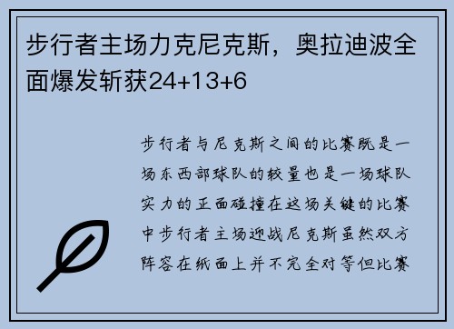 步行者主场力克尼克斯，奥拉迪波全面爆发斩获24+13+6