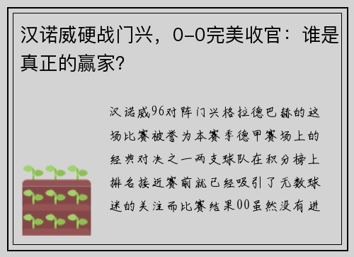 汉诺威硬战门兴，0-0完美收官：谁是真正的赢家？