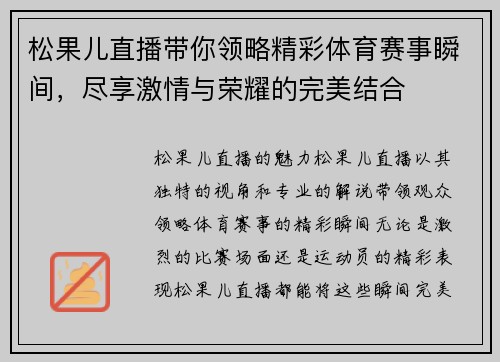 松果儿直播带你领略精彩体育赛事瞬间，尽享激情与荣耀的完美结合