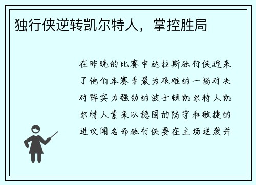 独行侠逆转凯尔特人，掌控胜局