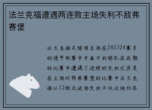 法兰克福遭遇两连败主场失利不敌弗赛堡