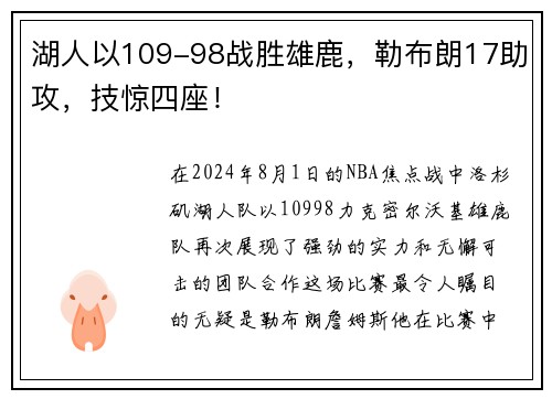 湖人以109-98战胜雄鹿，勒布朗17助攻，技惊四座！
