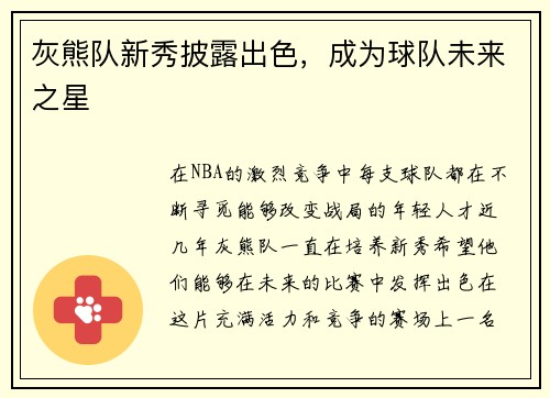 灰熊队新秀披露出色，成为球队未来之星