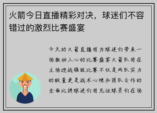 火箭今日直播精彩对决，球迷们不容错过的激烈比赛盛宴