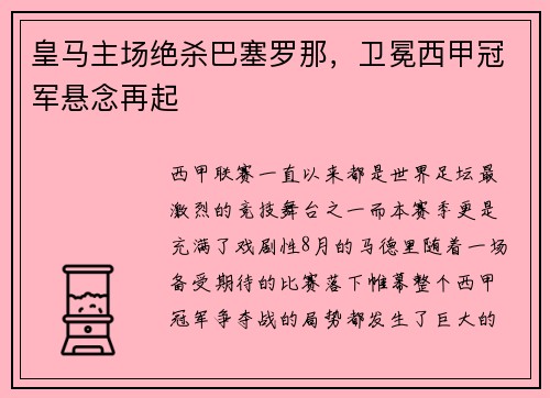 皇马主场绝杀巴塞罗那，卫冕西甲冠军悬念再起