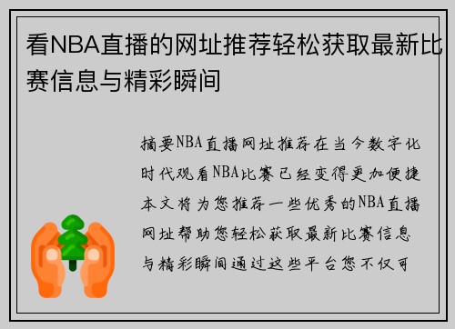 看NBA直播的网址推荐轻松获取最新比赛信息与精彩瞬间
