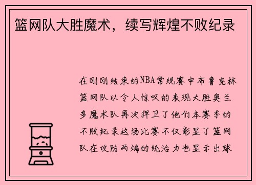 篮网队大胜魔术，续写辉煌不败纪录