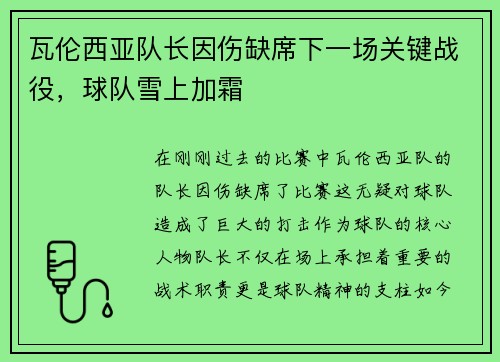 瓦伦西亚队长因伤缺席下一场关键战役，球队雪上加霜