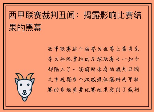 西甲联赛裁判丑闻：揭露影响比赛结果的黑幕