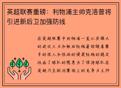 英超联赛重磅：利物浦主帅克洛普将引进新后卫加强防线