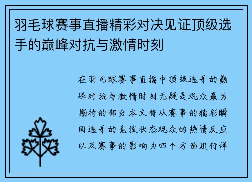 羽毛球赛事直播精彩对决见证顶级选手的巅峰对抗与激情时刻