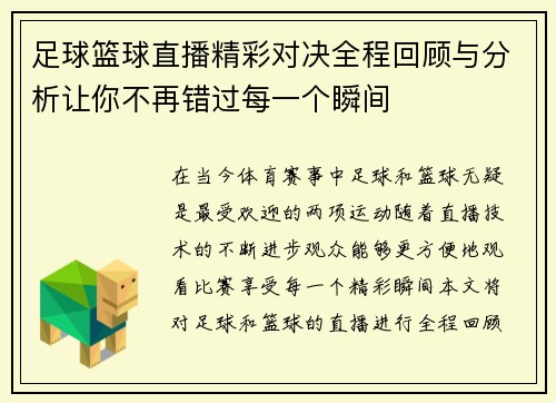 足球篮球直播精彩对决全程回顾与分析让你不再错过每一个瞬间