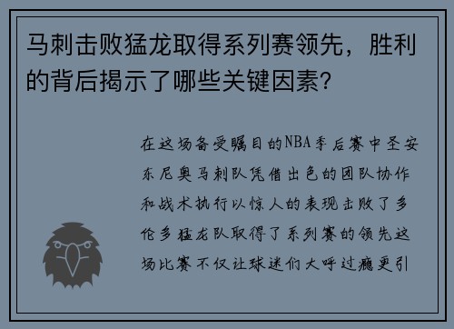 马刺击败猛龙取得系列赛领先，胜利的背后揭示了哪些关键因素？