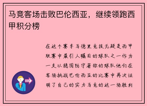 马竞客场击败巴伦西亚，继续领跑西甲积分榜
