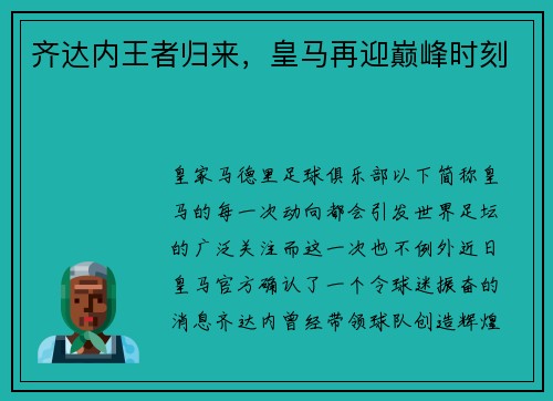 齐达内王者归来，皇马再迎巅峰时刻