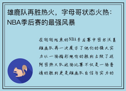 雄鹿队再胜热火，字母哥状态火热：NBA季后赛的最强风暴