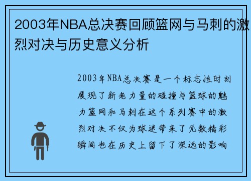 2003年NBA总决赛回顾篮网与马刺的激烈对决与历史意义分析
